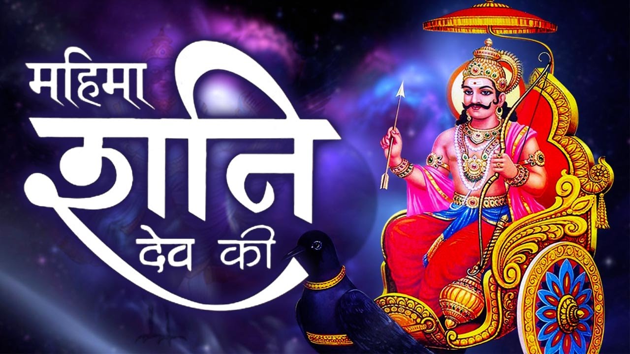 Hinduo Ke Bhagwan Shani Dev Images Amp Download Shani Dev Wallpaper Amp ...
